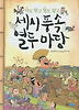 세시풍속 열두 마당
