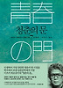 청춘의 문. 7: 도전편