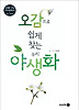 오감으로 쉽게 찾는 우리 야생화