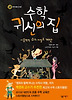 수학 귀신의 집