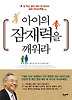 아이의 잠재력을 깨워라