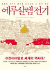 예루살렘 전기