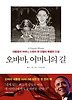 오바마 어머니의 길