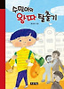 수민이의 왕따 탈출기
