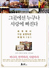 그곳에선 누구나 사랑에 빠진다