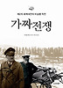 가짜전쟁