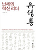 난세의 혁신리더 유성룡