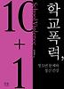 학교폭력 청소년 문제와 정신 건강