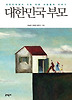 대한민국 부모