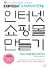 인터넷 쇼핑몰 만들기