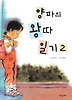 양파의 왕따일기2(파랑새 사과문고 73)