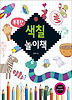 똑똑한 색칠 놀이책