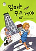 엄마는 모를거야