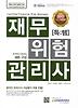 재무위험관리사(문제집 해설집)(2012)