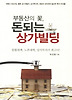 부동산의 꽃 돈되는 상가빌딩