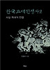 한국고대전쟁사. 2: 사상 최대의 전쟁