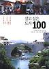 살고 싶은 도시 100