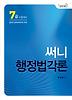 행정법각론(7급 시험대비)