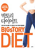빅토리 다이어트