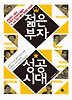 젊은 부자 성공시대