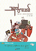 그루밍 선데이. 1: 고양이의 사려깊은 만화가