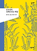 김진경의 신화로 읽는 세상
