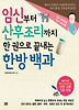 임신부터 산후조리까지 한 권으로 끝내는 한방백과