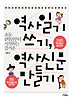 역사 일기 쓰기, 역사 신문 만들기(초등 4학년부터 시작하는 즐거운)
