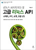 고급 리눅스 API Vol. 2