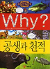 Why 공생과 천적