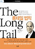 롱테일 법칙