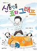 신통방통 표와 그래프