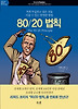 80 20법칙