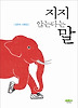 지지 않는다는 말