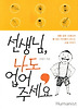 선생님 나도 업어 주세요