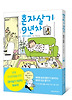 혼자살기 9년차
