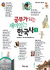 공부가 되는 재미있는 한국사. 1