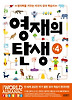 영재의 탄생(만4세)