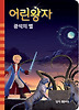 어린왕자 - 광석의 별