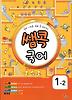 국어 1-2(2012)