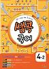 쌤콕 국어 4-2 (2012)
