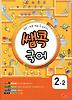 국어 2-2(2012)