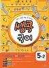 쌤콕 국어 5-2 (2012)