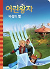 어린왕자 바람의 별
