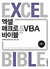 엑셀 매크로 VBA 바이블