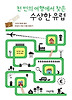 천 번의 여행에서 찾은 수상한 유럽