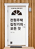 전원주택 집짓기의 모든것