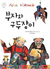 부자와 구두장이