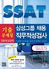 삼성그룹 채용 SSAT 직무적성검사 기출문제집(인문계 상경계)(2012)
