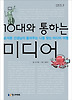 10대와 통하는 미디어
